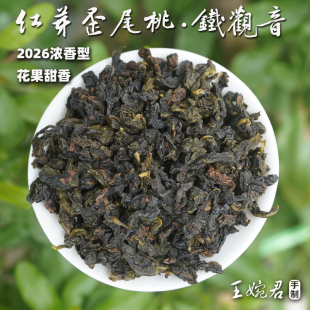 【红芽歪尾桃·浓香铁观音】2026花果甜香，西坪南山传统工艺125g
