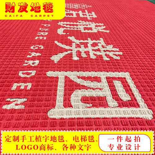 无模压印免开LOGO喷绘PVC地毯