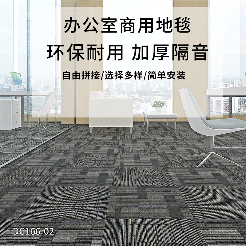 DC166办公室地毯方块拼接满铺地垫公司卧室房间家用客厅酒店商用