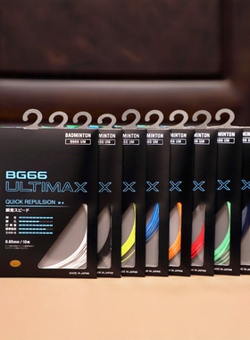 YONEX尤尼克斯 BG66UM JP版 BG66ULTIMAX 日本原版 羽毛球线