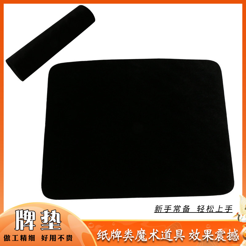 牌垫硬币扑克纸牌类魔术专用垫配件近景舞台辅助魔术初学者道具