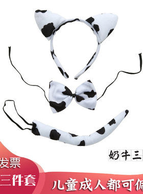 奶牛三件套头箍领结尾巴