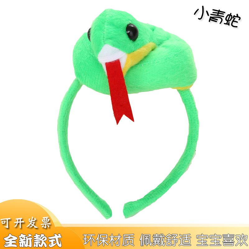 儿童动物头饰青蛇头扣幼儿园表演小蛇头箍道具大人立体蛇头扣