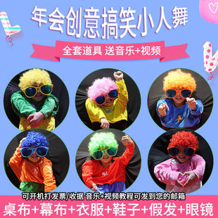 小人舞道具年会创意儿童成人全套服装幕布桌布衣服鞋子大眼镜假发