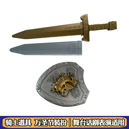 儿童成人骑士刀剑盾牌道具万圣节表演舞台话剧武器装饰佩剑用品