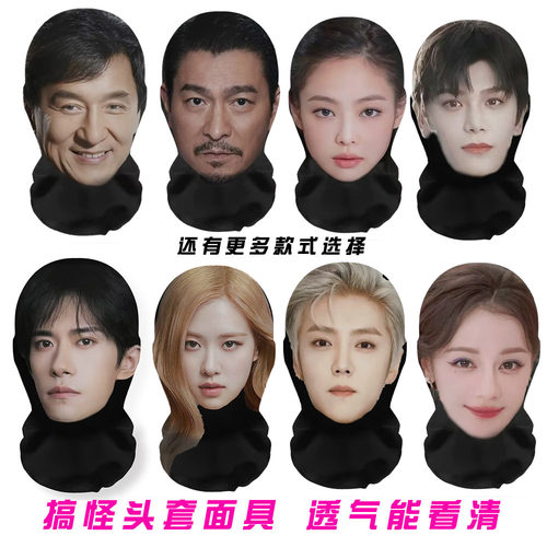 cosplay明星头套面具整蛊朋友送礼物同事聚会直播装扮黑脸罩道具