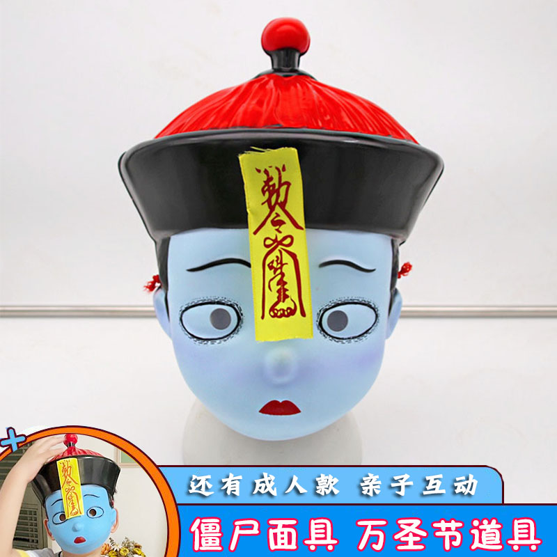 僵尸面具儿童成人清朝僵尸丧尸小鬼脸罩面罩装扮恐怖吓人整蛊道具