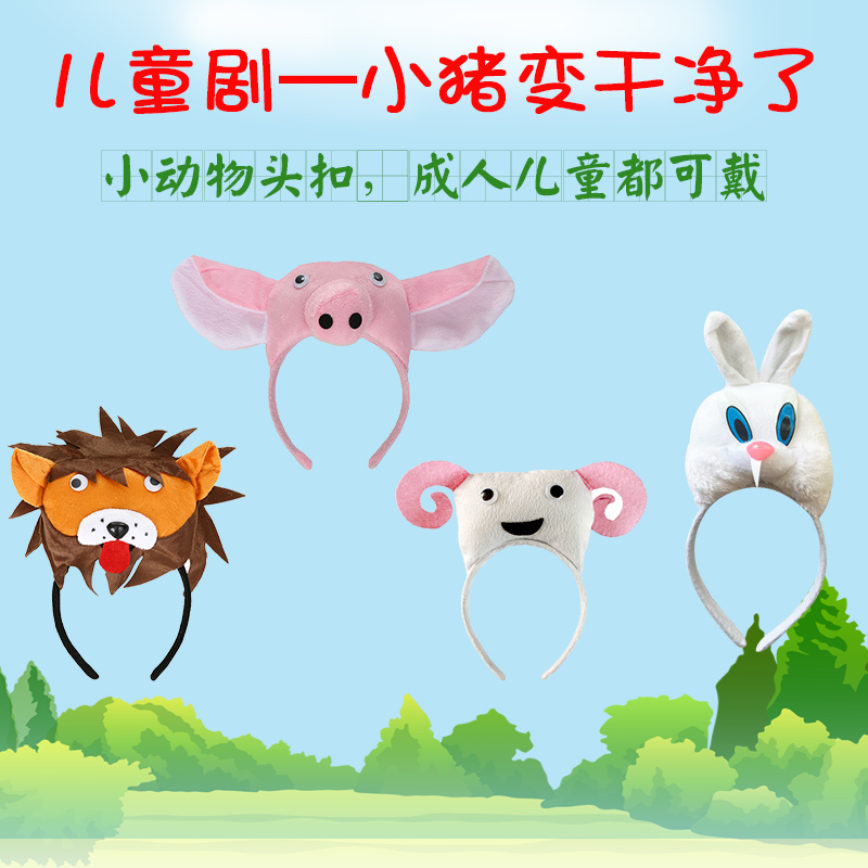 万圣节童话剧小猪变干净了表演头饰头箍道具儿童话剧演出头扣狮子