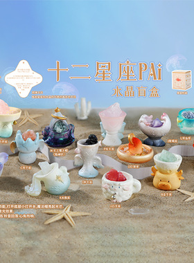 正品十二星座PAI水晶盲盒儿童少女心生日礼物桌面手办水晶摆件
