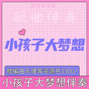 带和声 高品质 伴奏 李昕融 mp4视频mv背景 小孩子大梦想 mp3格式