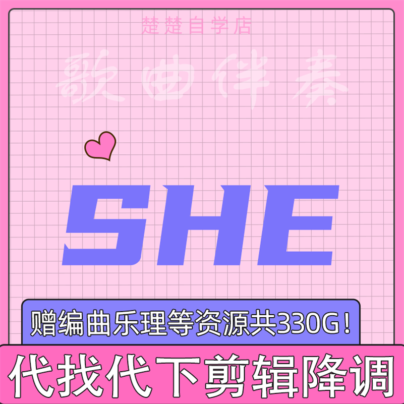 she 伴奏 super star 半糖主义 不想长大 高品质 带和声 mp3格式