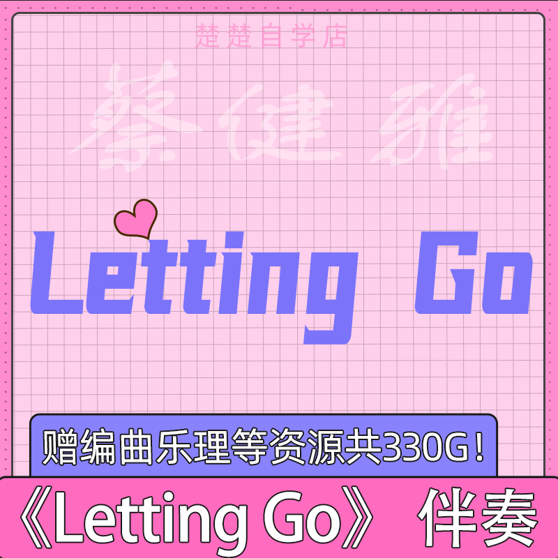 蔡健雅 letting go 原版伴奏 高品质 完整版 立体声 音色 mp3