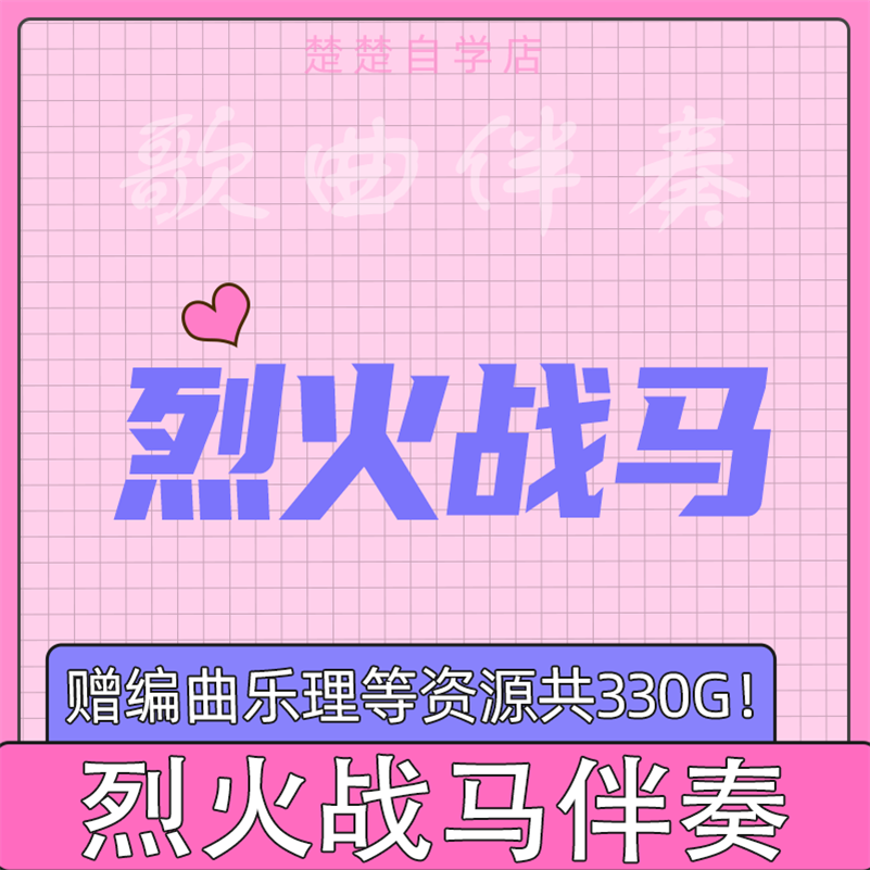 gai 烈火战马 伴奏 高品质 mp3格式 通用 立体声 无人声