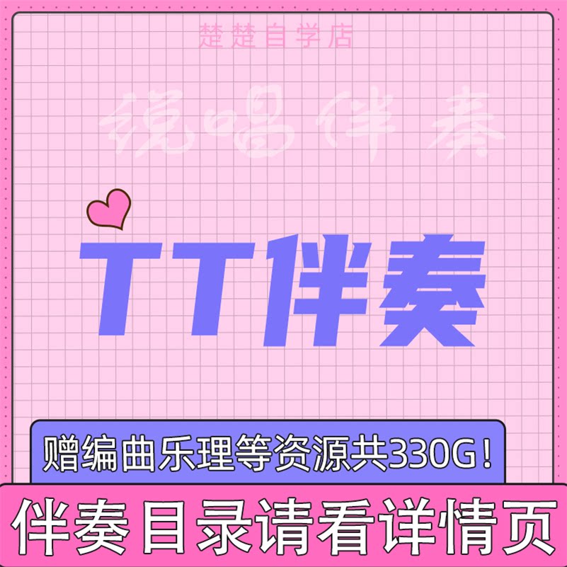 tizzyt伴奏 party是我家 晒 变 头文字t  呼吸 你最hao知道 伴奏