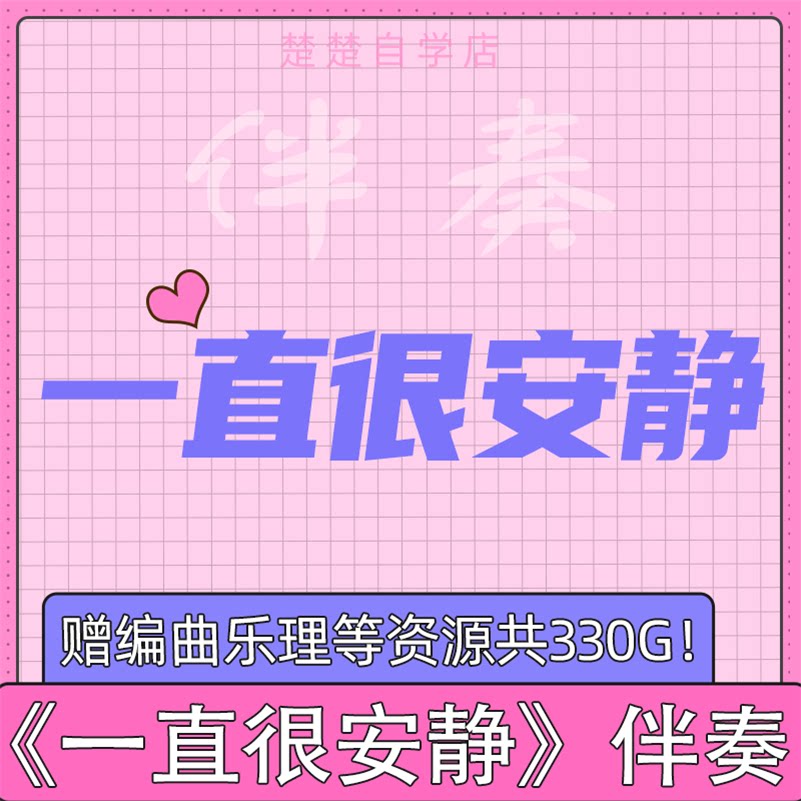 一直很安静 伴奏 阿桑 高品质 音色 自动 mp3格式 自动发货