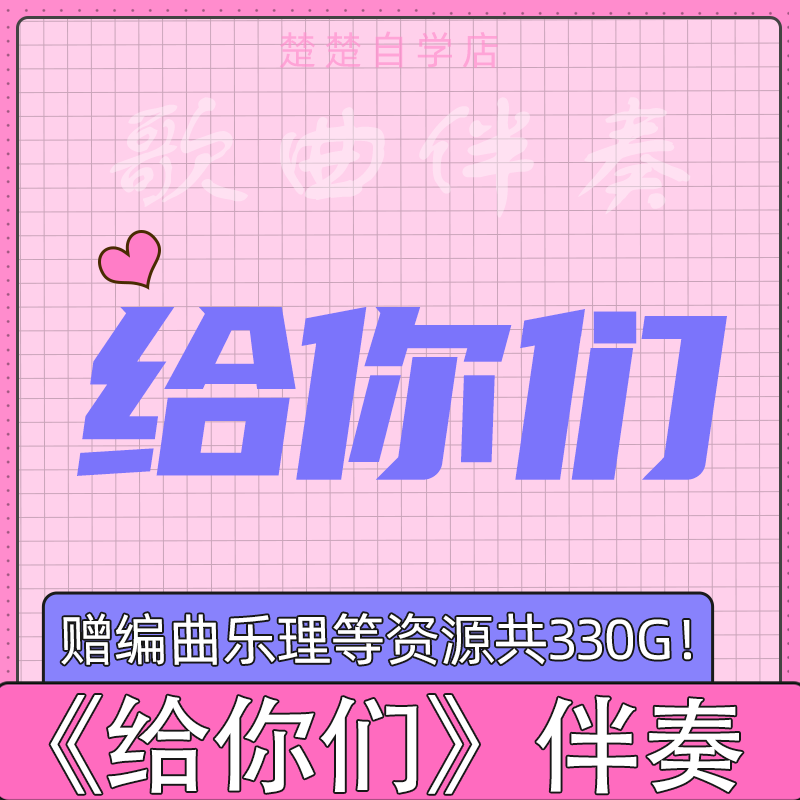 向思思 给你们 婚礼版伴奏 带和声 mp3格式 音频 音色 高品质