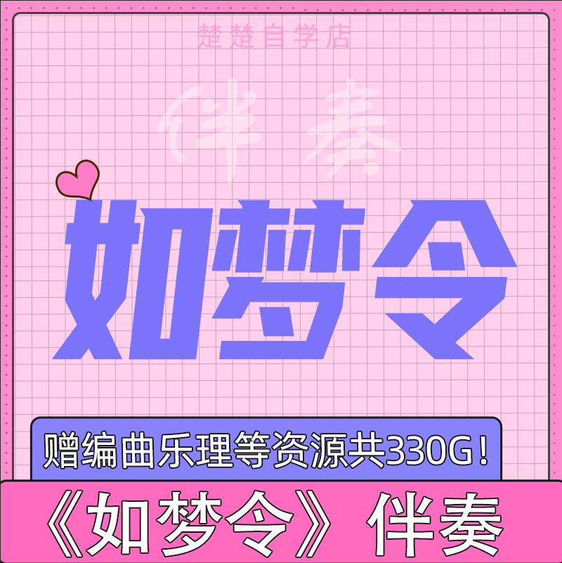 如梦令 原版伴奏 钢琴版 高品质 无人声 立体声 完整版 音色 mp3