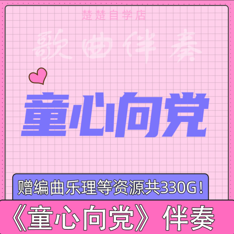 童心向党 伴奏 徐金慧 带主旋律  高品质 mp3格式 立体声 通用