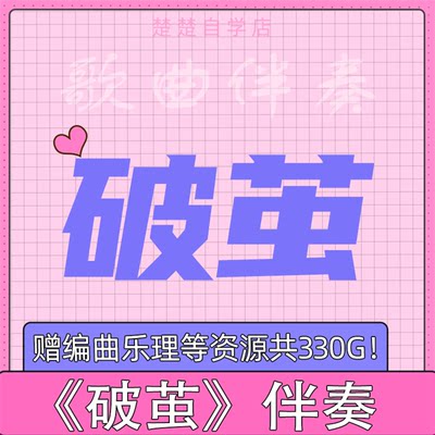 张韶涵 破茧 原版伴奏 带和声 高品质 mp3格式 音频 音色