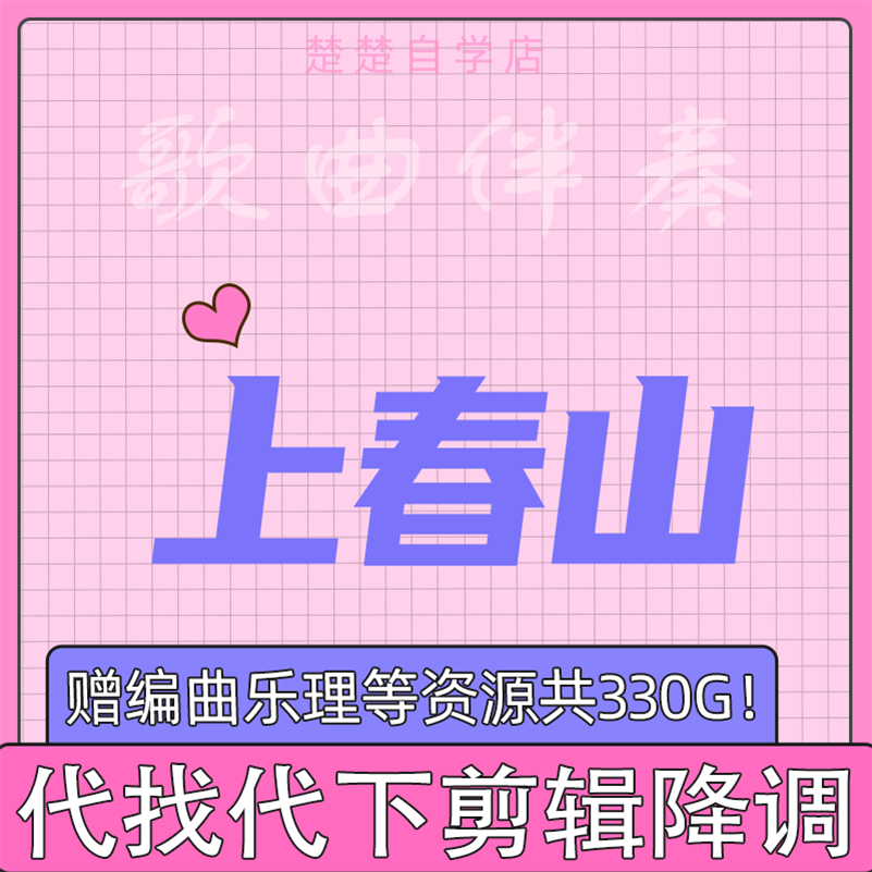 上春山 伴奏 春晚版本 山娃娃 MP3音频格式 高品质 立体声 音色 乐器/吉他/钢琴/配件 软音源 原图主图