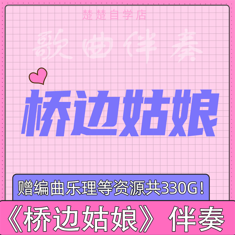 桥边姑娘 原版伴奏 高品质 纯伴奏  mp3音频格式 mp4背景视频素材