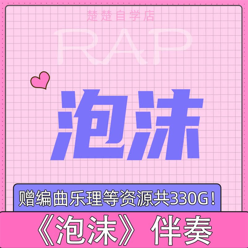 泡沫 伴奏 邓紫棋原版 多雷 说唱伴奏 含副歌 mp3格式 通用