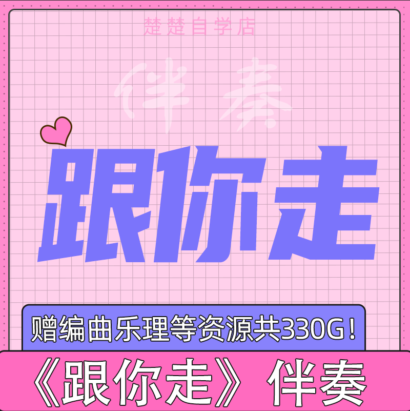 跟你走 伴奏 钢版琴 高品质 原版立体声 好音色 g调 mp3 自动