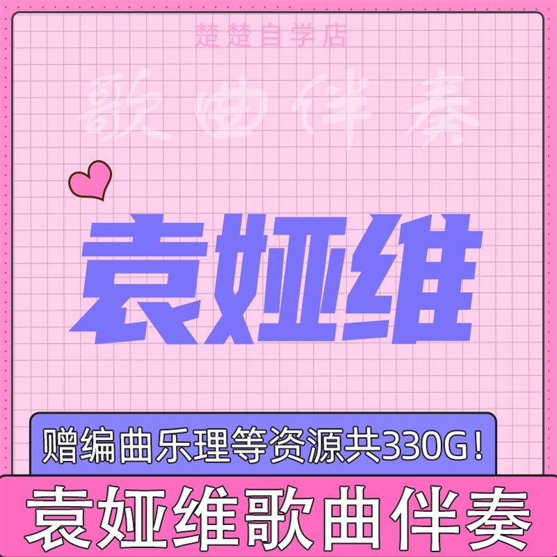袁娅维 伴奏 阿楚姑娘/说散就散/长腿叔叔/一生等你/旅行中忘记