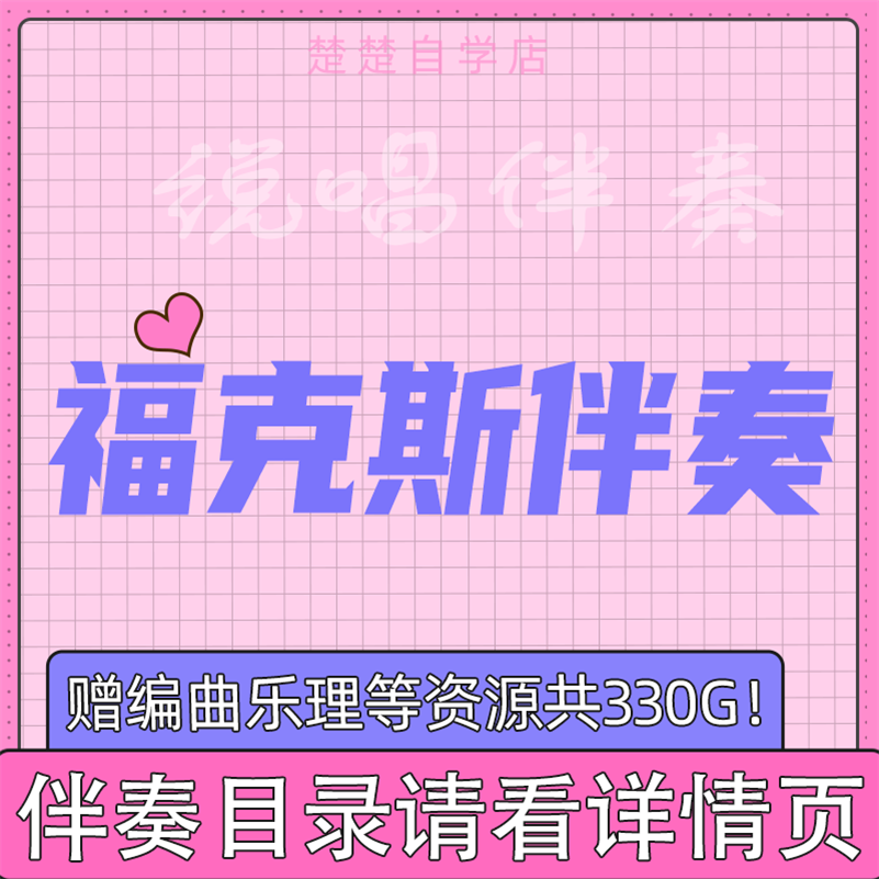 福克斯伴奏 飞行随笔 庆功酒 热单制造机 侠 followme 等说唱伴奏