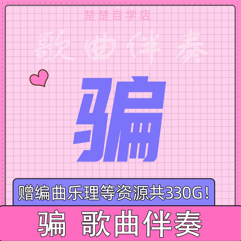 张碧晨 骗 歌曲伴奏 高品质 无人声 带和声 mp3格式 音色 自动