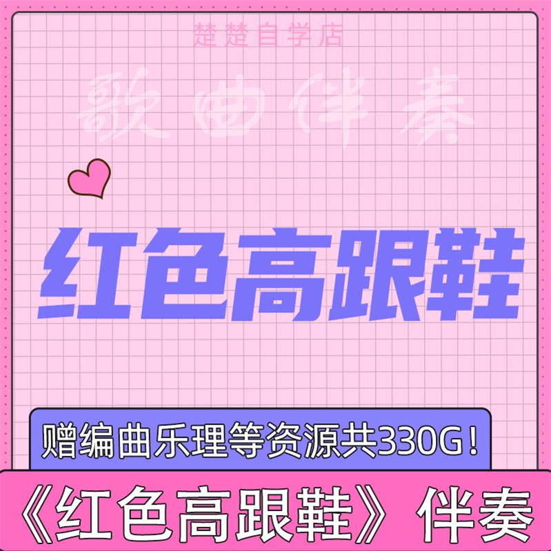 蔡健雅 红色高跟鞋 原版伴奏 立体声 原唱 高品质 mp3格式