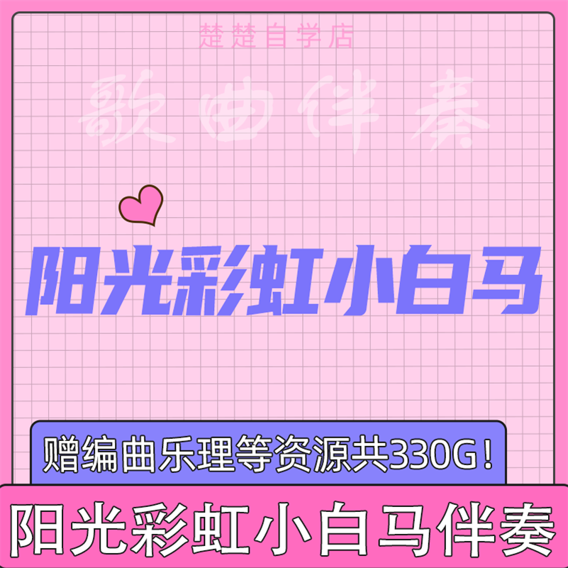 阳光彩虹小白马 伴奏 大张伟 高品质 立体声 mp3格式 通用