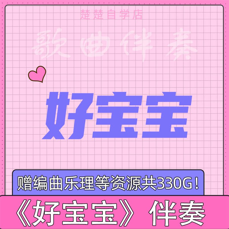 贝瓦儿歌 好宝宝 伴奏 高品质 mp3格式 mp4背景mv视频素材 带字幕