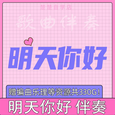 牛奶咖啡 明天你好 伴奏 高品质 立体声 mp3格式 通用 自动