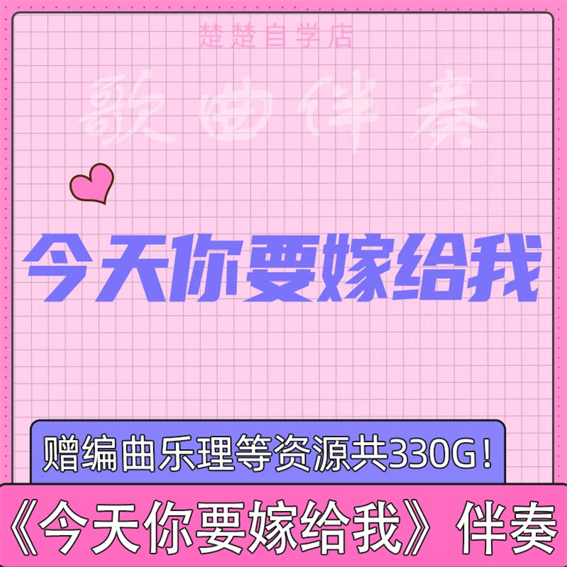 今天你要嫁给我 伴奏 陶喆 蔡依林 带和声 高品质 mp3伴奏