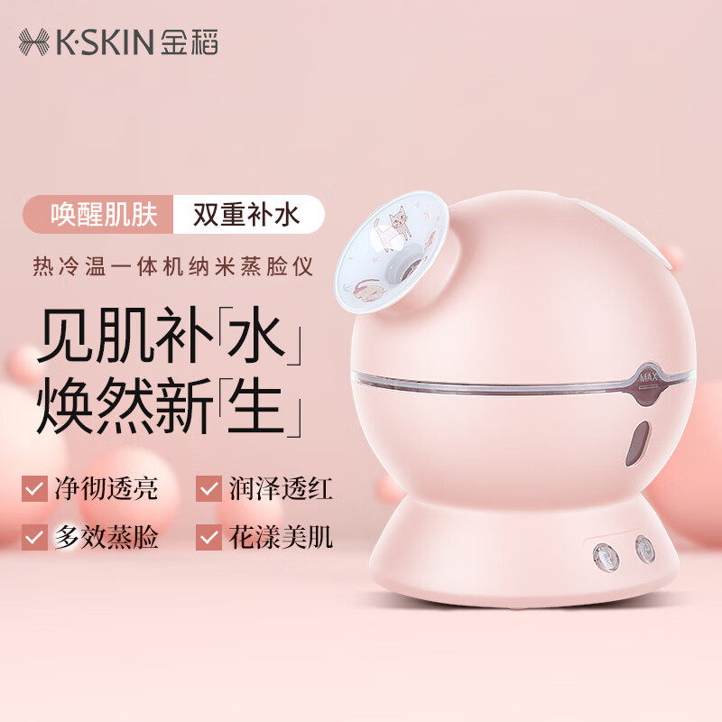 金稻蒸脸仪喷雾补水仪冷热加湿器冷热温三用面膜搭档  520礼物