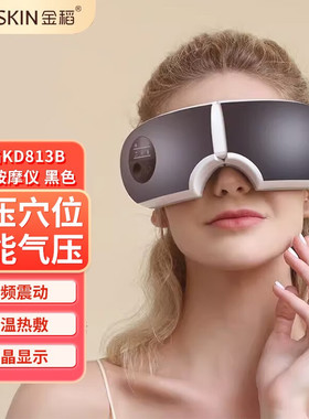金稻眼部按摩仪热敷护眼仪