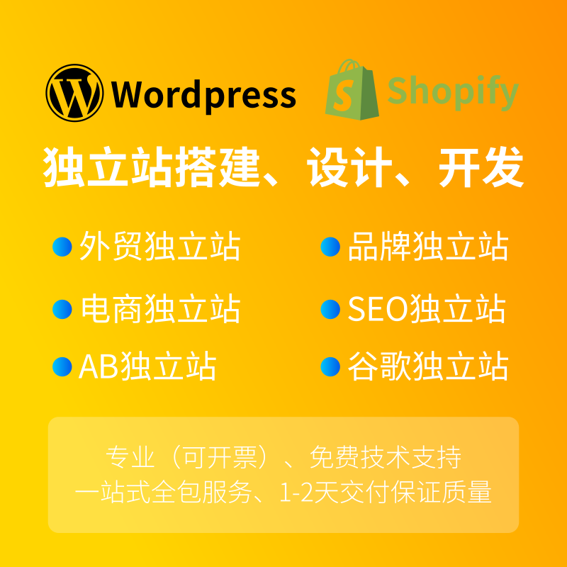 Shopify WordPress独立站搭建 设计开发定制 一站式全包服务