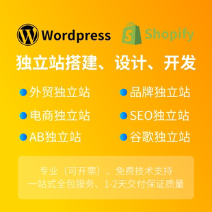 Shopify WordPress独立站搭建 设计开发定制 一站式全包服务