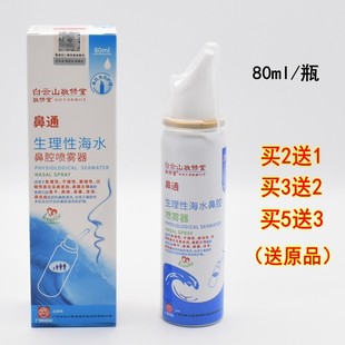 白云山敬修堂鼻通生理性海水鼻腔喷雾器盐水洗鼻器家用鼻痒冲洗器