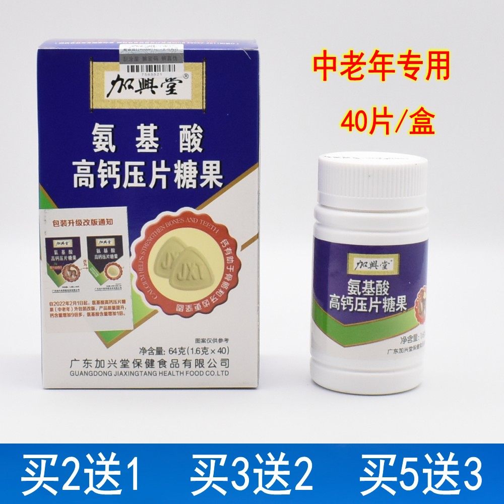 【2送1】加兴堂氨基酸高钙压片糖果40片成人中老年腰腿关节疼补钙