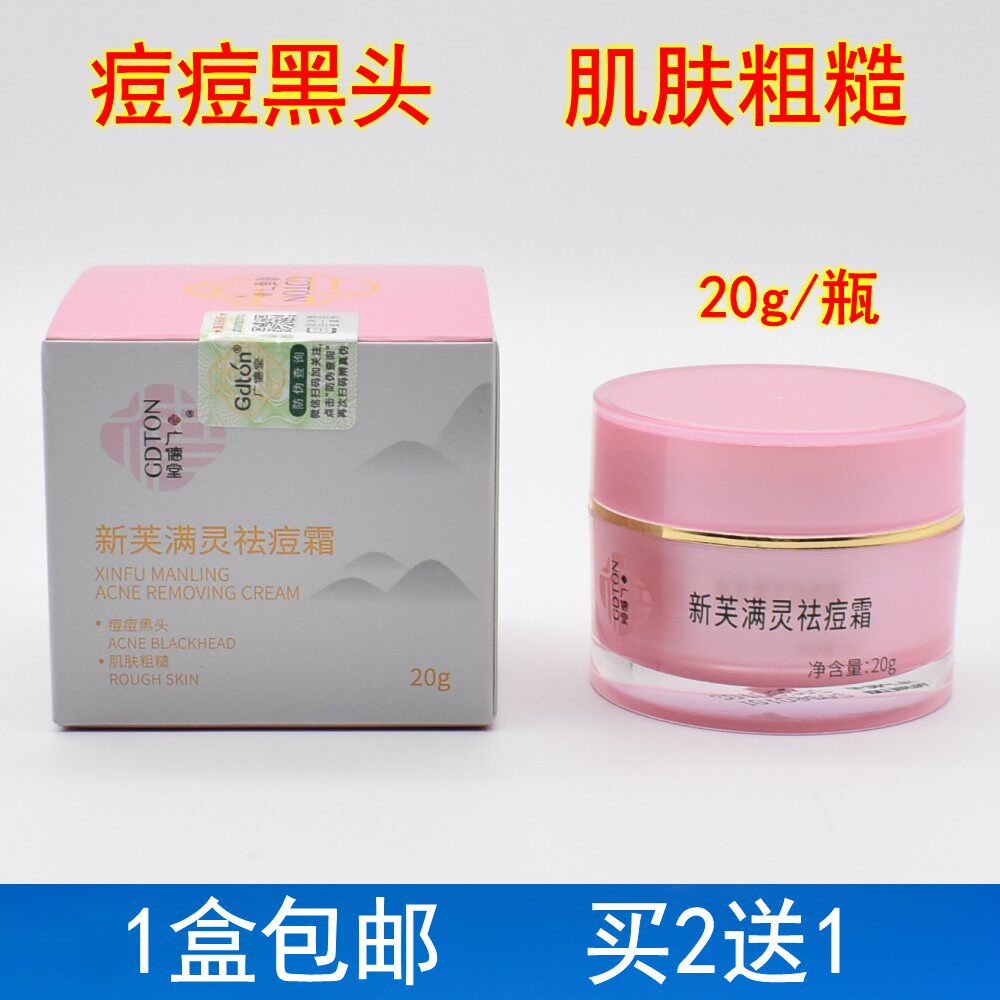 广德堂新芙满灵霜 草本精华祛痘痘暗疮粉刺除螨虫淡化痘印祛痘霜