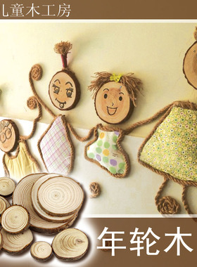 带皮年轮美劳课绘画环创diy手工