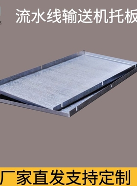 流水线支撑板皮带线输送机传送机托板镀锌板折弯配件输送带钢垫板