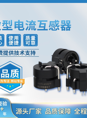 充电桩专用微型精密电流互感器ZHTLM102电流漏电检测一体互感器