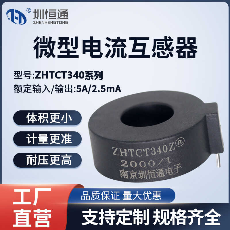 ZHTCT340微型电流互感器圳恒通
