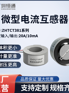 ZHTCT381圳恒通精密电流互感器2000/1 20A/10mA电力测量保护
