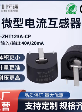 电流互感器ZHT123A-CP40A(常态):20mA母线内置充电桩专用RoHS CE