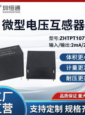 圳恒通精密微型电压互感器电力计量ZHTPT107W-T精度0.1 2mA:2mA