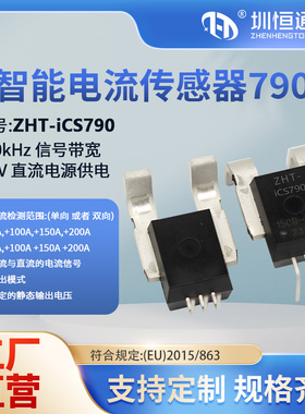 圳恒通ZHT-iCS790智能电流传感器RoHS 150A